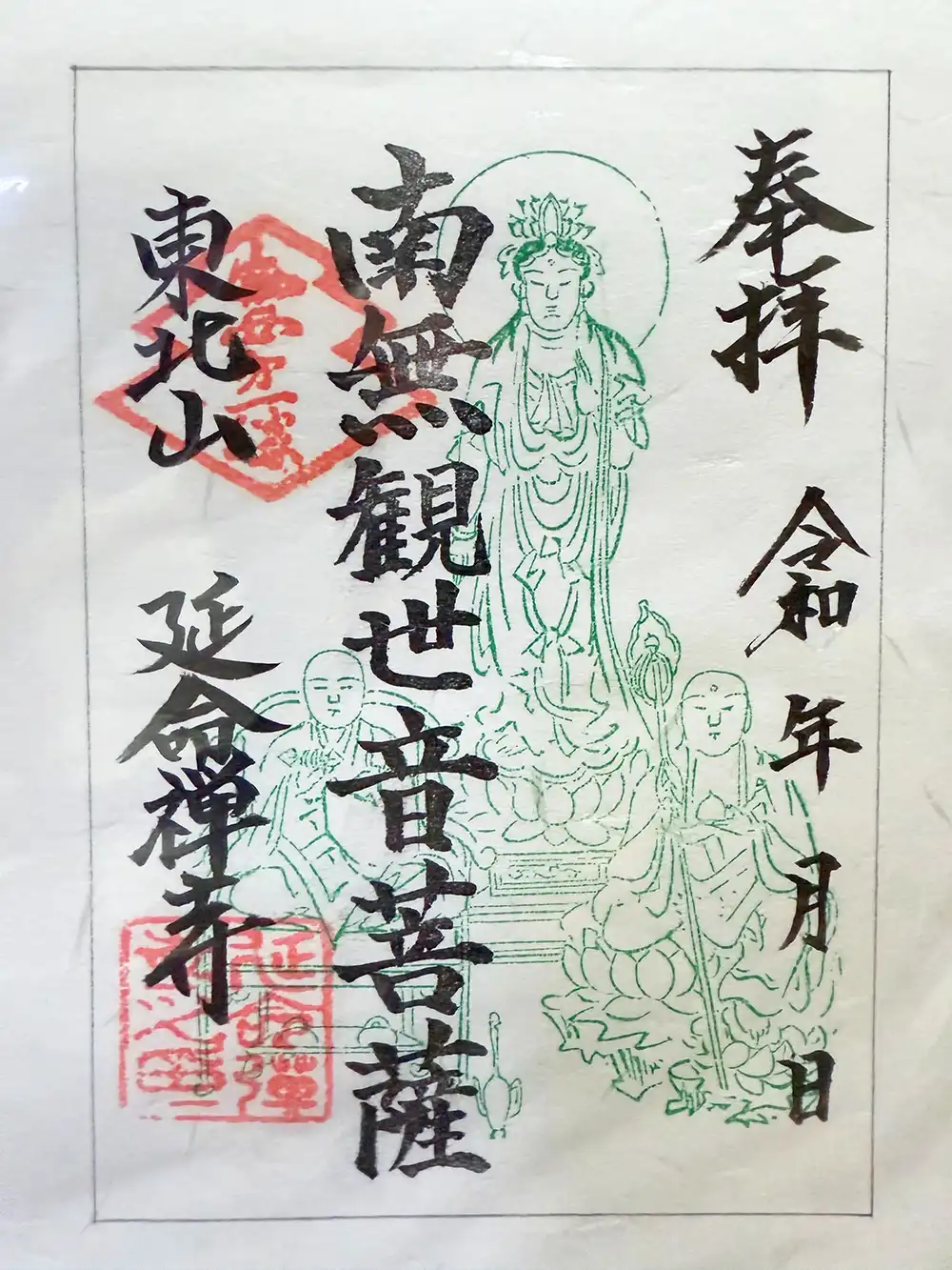 菩薩の御朱印