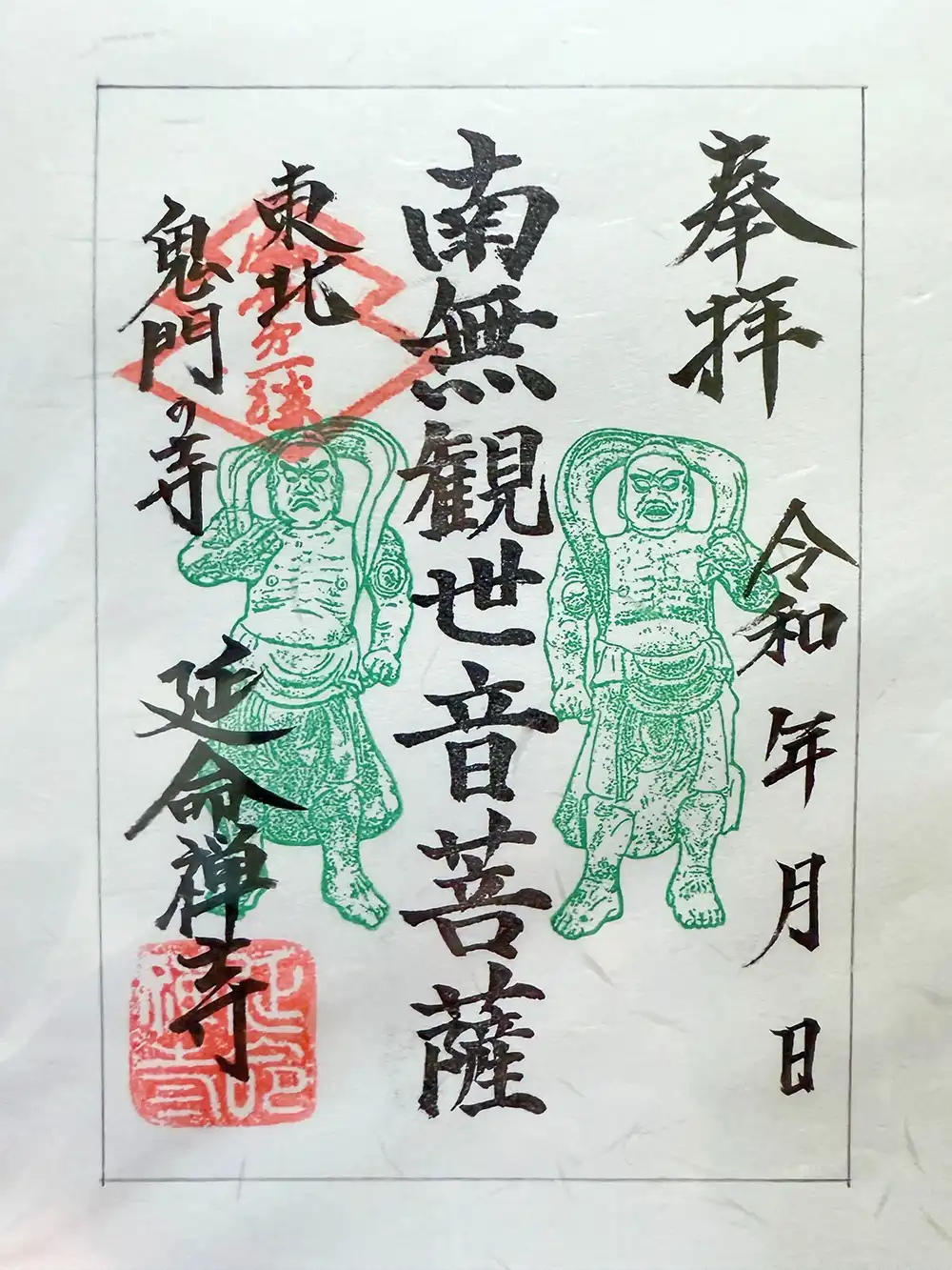 金剛力士像の御朱印